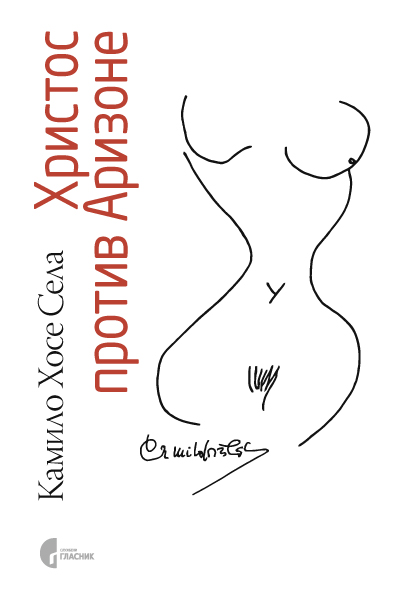 ХРИСТОС ПРОТИВ АРИЗОНЕ